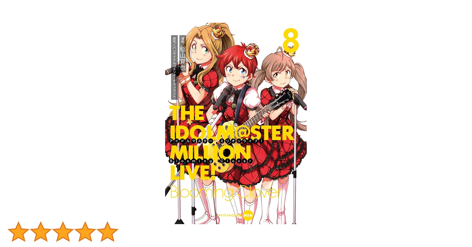 Amazon.co.jp: アイドルマスター ミリオンライブ! Blooming Clover 8